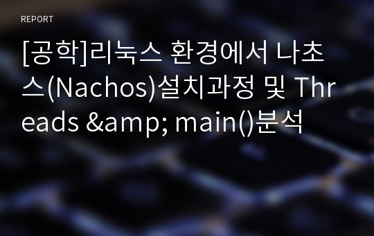 [공학]리눅스 환경에서 나초스(Nachos)설치과정 및 Threads &amp; main()분석