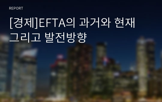 [경제]EFTA의 과거와 현재 그리고 발전방향