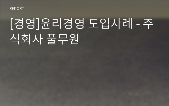 [경영]윤리경영 도입사례 - 주식회사 풀무원