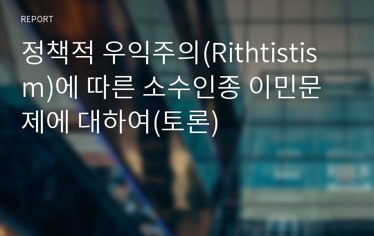 정책적 우익주의(Rithtistism)에 따른 소수인종 이민문제에 대하여(토론)