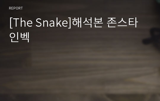 [The Snake]해석본 존스타인벡