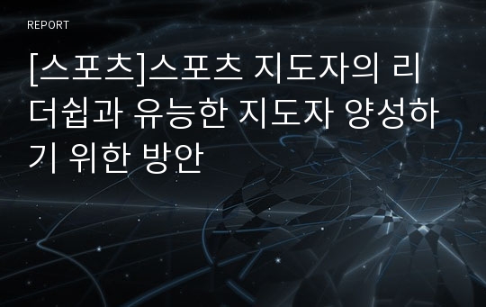 [스포츠]스포츠 지도자의 리더쉽과 유능한 지도자 양성하기 위한 방안