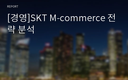 [경영]SKT M-commerce 전략 분석
