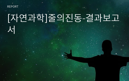 [자연과학]줄의진동-결과보고서