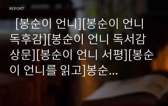   [봉순이 언니][봉순이 언니 독후감][봉순이 언니 독서감상문][봉순이 언니 서평][봉순이 언니를 읽고]봉순이 언니 독후감, 봉순이 언니 독서강상문, 봉순이 언니 서평, 봉순이 언니를 읽고, 봉순이 언니, 독후감