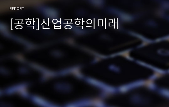 [공학]산업공학의미래