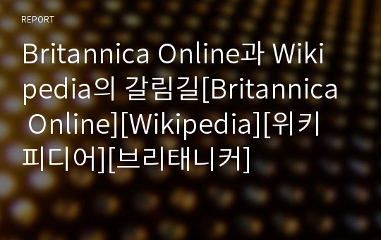 Britannica Online과 Wikipedia의 갈림길[Britannica Online][Wikipedia][위키피디어][브리태니커]