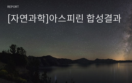 [자연과학]아스피린 합성결과