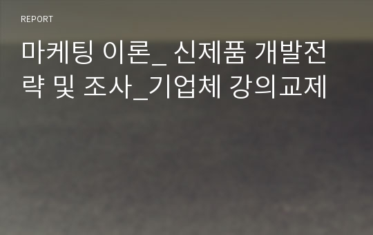 마케팅 이론_ 신제품 개발전략 및 조사_기업체 강의교제