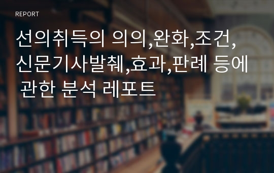 선의취득의 의의,완화,조건,신문기사발췌,효과,판례 등에 관한 분석 레포트