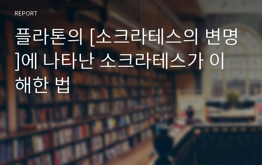 플라톤의 [소크라테스의 변명]에 나타난 소크라테스가 이해한 법