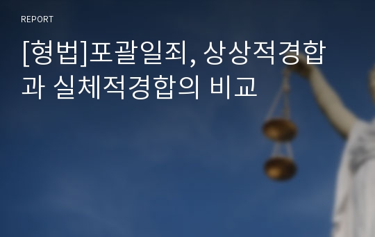 [형법]포괄일죄, 상상적경합과 실체적경합의 비교