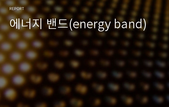 에너지 밴드(energy band)