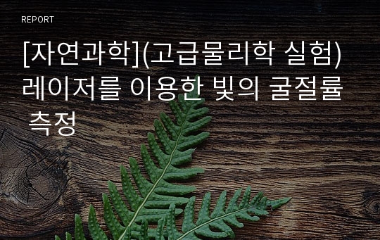 [자연과학](고급물리학 실험) 레이저를 이용한 빛의 굴절률 측정