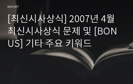 [최신시사상식] 2007년 4월 최신시사상식 문제 및 [BONUS] 기타 주요 키워드