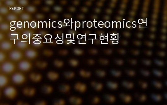 genomics와proteomics연구의중요성및연구현황
