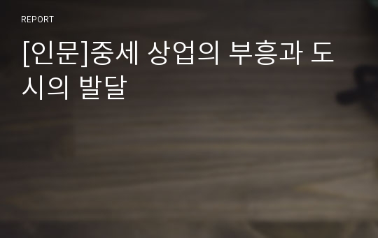 [인문]중세 상업의 부흥과 도시의 발달