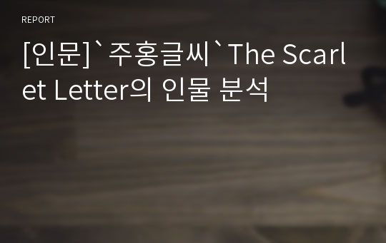 [인문]`주홍글씨`The Scarlet Letter의 인물 분석
