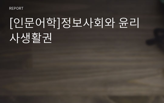 [인문어학]정보사회와 윤리 사생활권