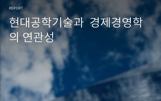 현대공학기술과  경제경영학의 연관성