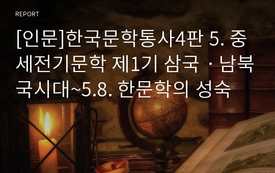 [인문]한국문학통사4판 5. 중세전기문학 제1기 삼국ㆍ남북국시대~5.8. 한문학의 성숙