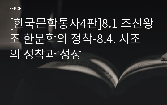 [한국문학통사4판]8.1 조선왕조 한문학의 정착-8.4. 시조의 정착과 성장