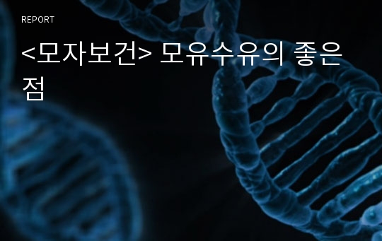 &lt;모자보건&gt; 모유수유의 좋은점