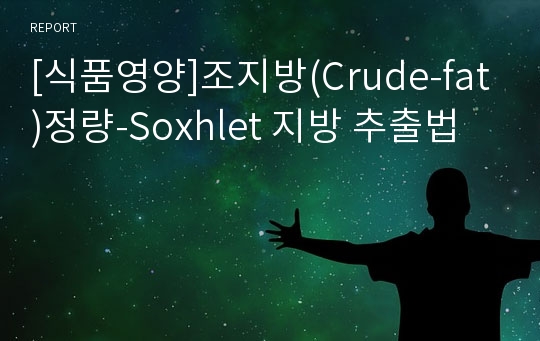 [식품영양]조지방(Crude-fat)정량-Soxhlet 지방 추출법