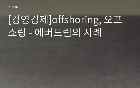 [경영경제]offshoring, 오프쇼링 - 에버드림의 사례