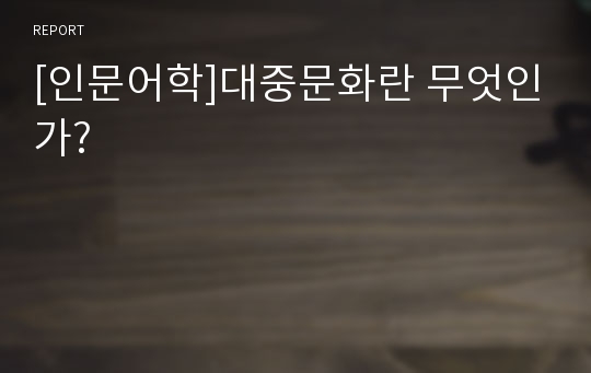 [인문어학]대중문화란 무엇인가?