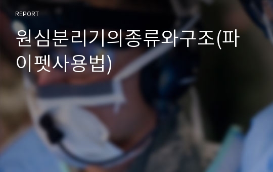 원심분리기의종류와구조(파이펫사용법)