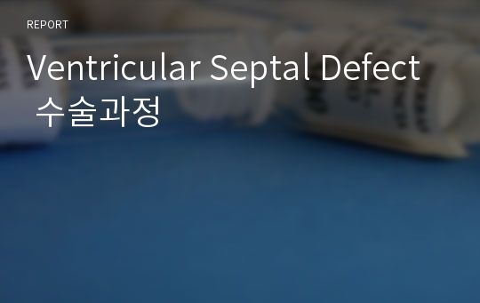 Ventricular Septal Defect 수술과정