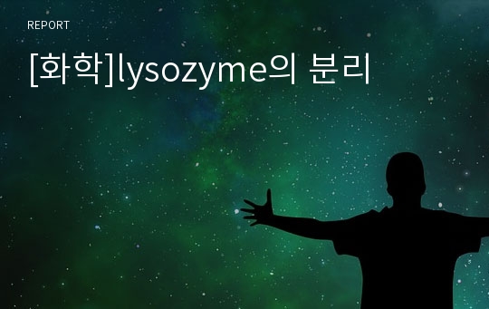 [화학]lysozyme의 분리