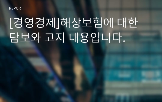 [경영경제]해상보험에 대한 담보와 고지 내용입니다.