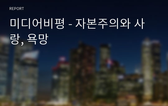 미디어비평 - 자본주의와 사랑, 욕망