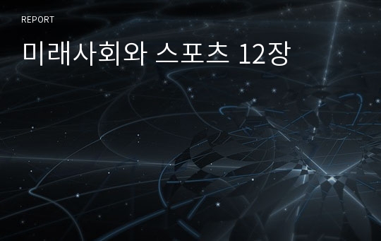 미래사회와 스포츠 12장