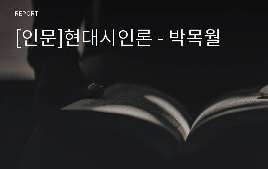[인문]현대시인론 - 박목월