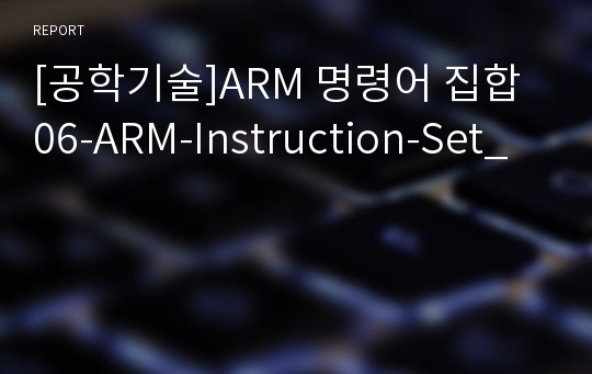 [공학기술]ARM 명령어 집합 06-ARM-Instruction-Set_