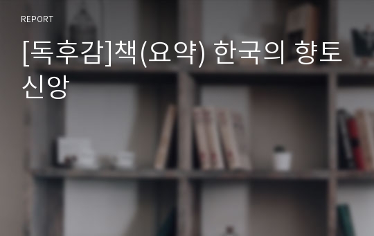 [독후감]책(요약) 한국의 향토신앙