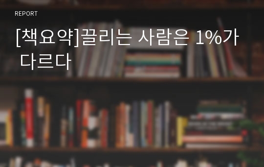 [책요약]끌리는 사람은 1%가 다르다