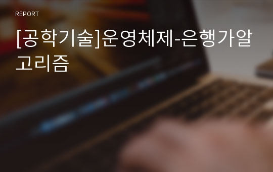 [공학기술]운영체제-은행가알고리즘