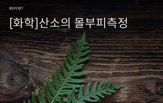 [화학]산소의 몰부피측정