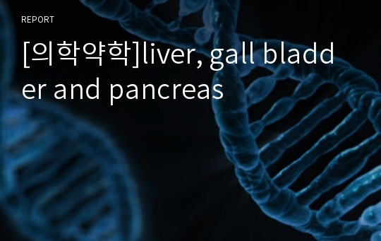 [의학약학]liver, gall bladder and pancreas
