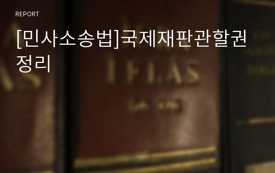 [민사소송법]국제재판관할권 정리