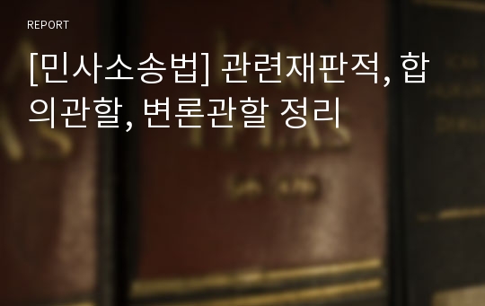 [민사소송법] 관련재판적, 합의관할, 변론관할 정리