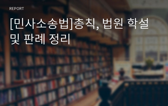 [민사소송법]총칙, 법원 학설 및 판례 정리