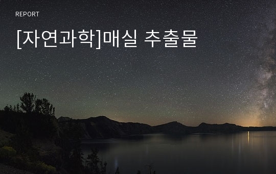 [자연과학]매실 추출물