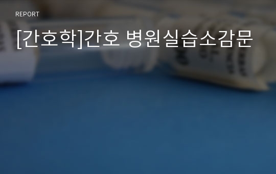 [간호학]간호 병원실습소감문