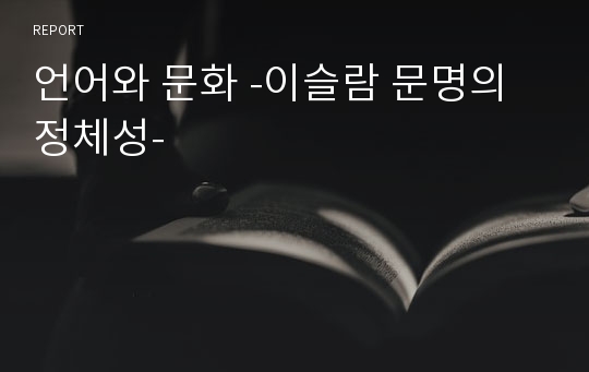 언어와 문화 -이슬람 문명의 정체성-