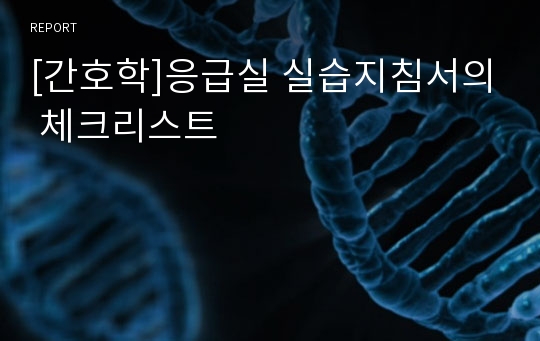 [간호학]응급실 실습지침서의 체크리스트